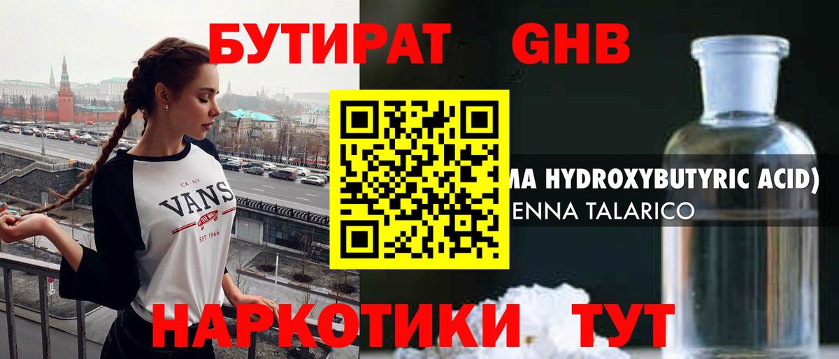 БУТИРАТ оксибутират Ступино