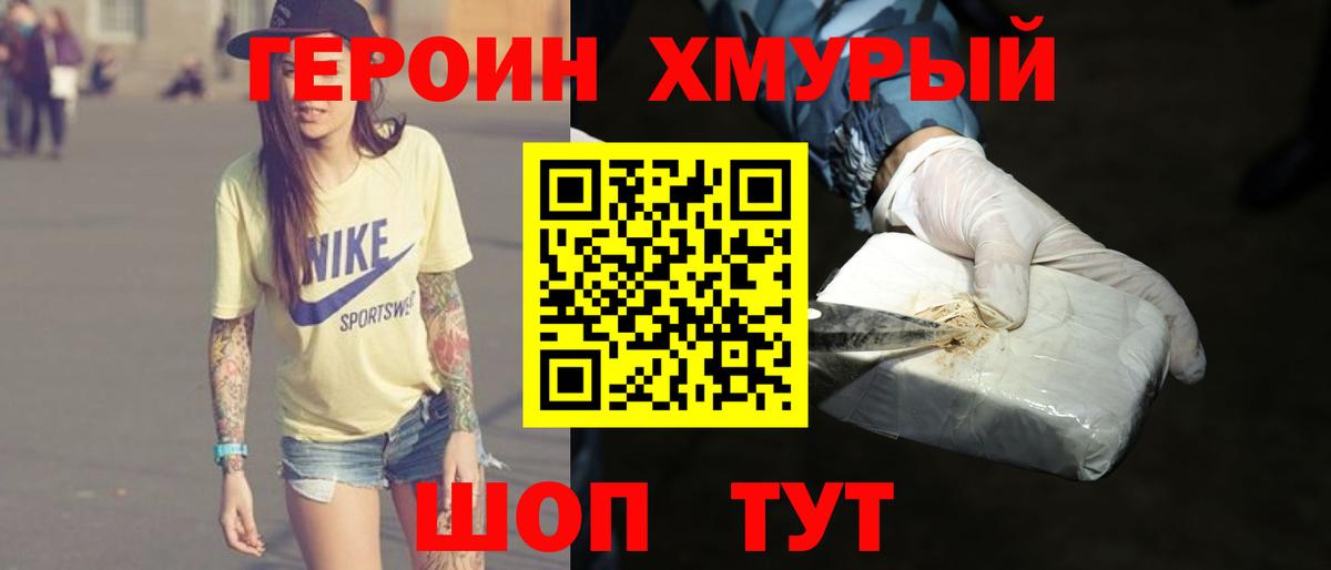 Героин хмурый  Вход с VPN  Героин  Ступино 